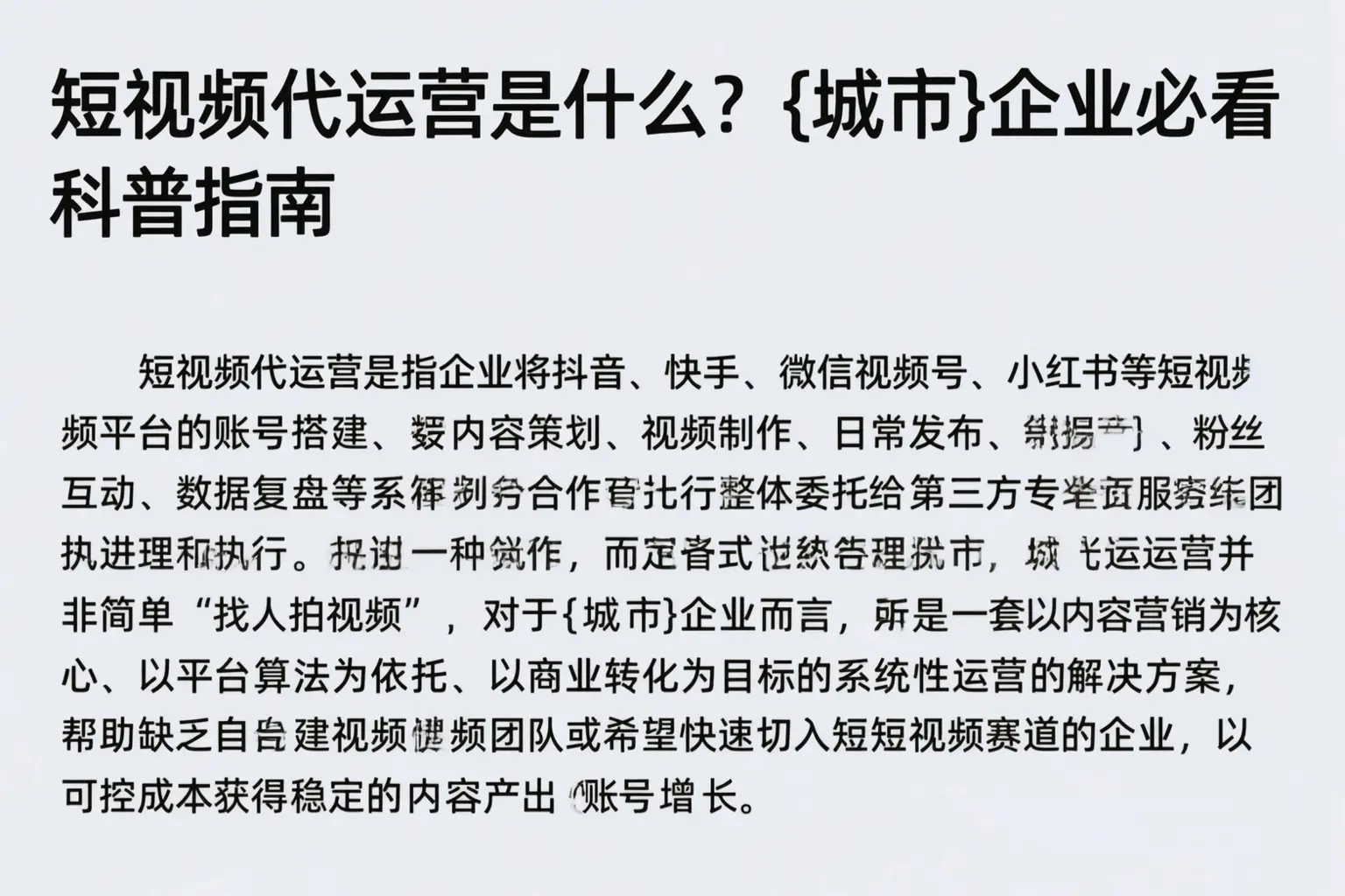短视频代运营是什么？安徽企业必看科普指南