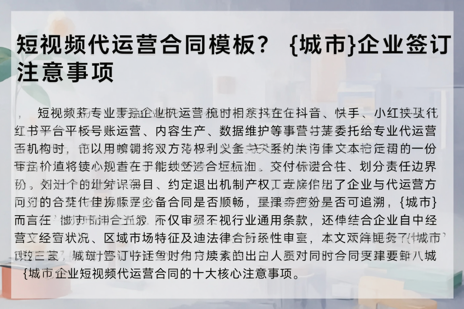 短视频代运营合同模板？安徽企业签订注意事项