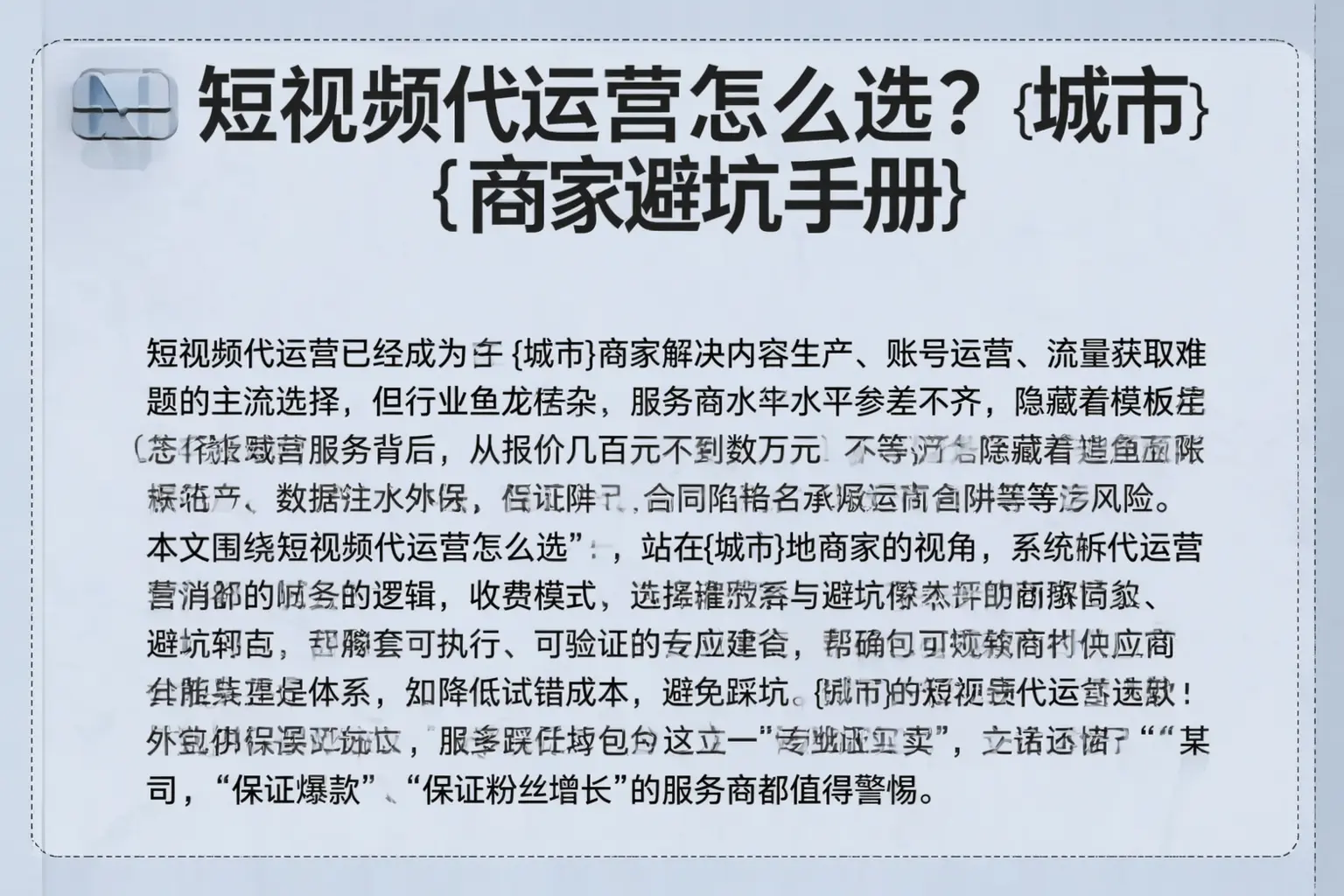 短视频代运营怎么选？安徽商家避坑手册