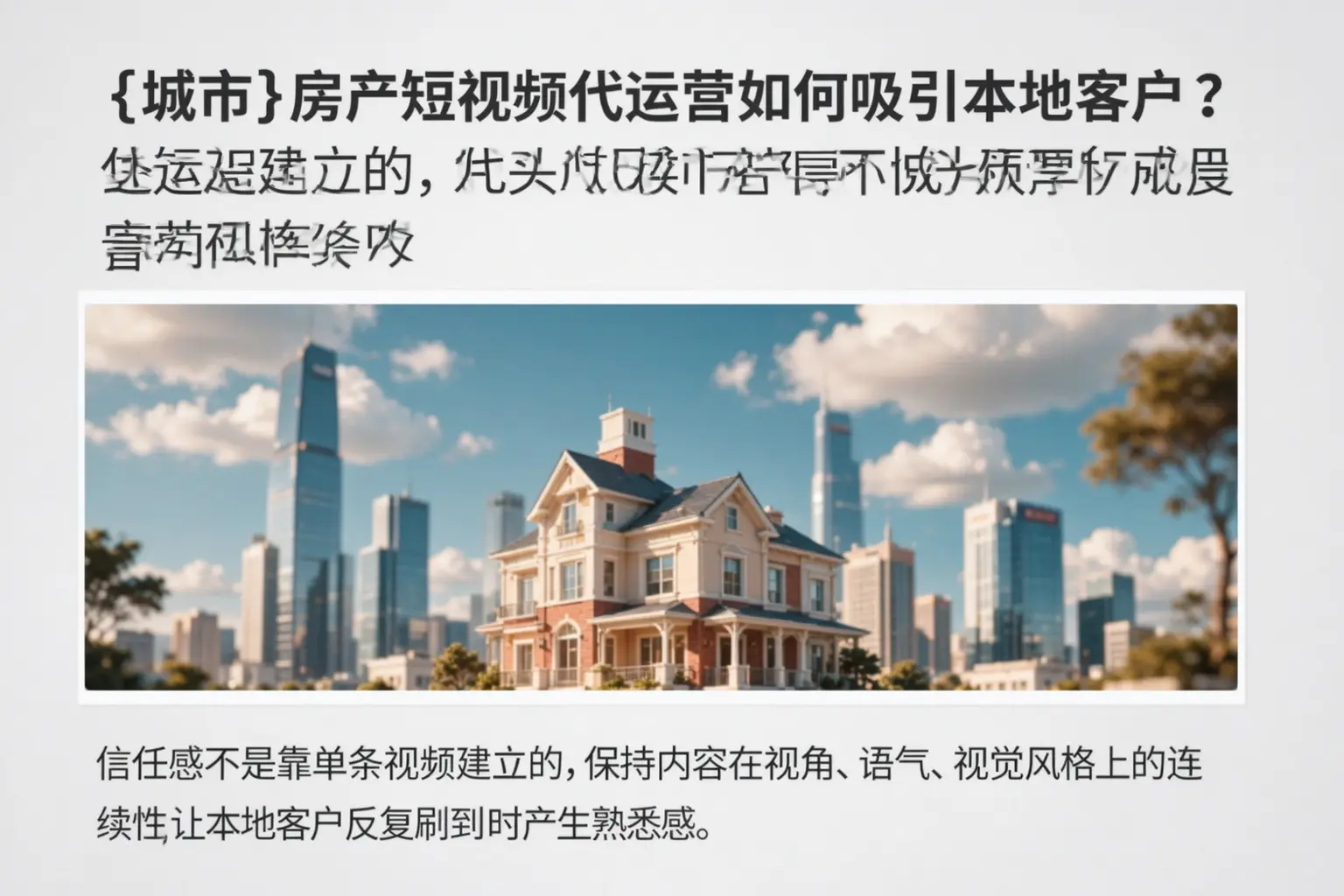 安徽房产短视频代运营如何吸引本地客户？