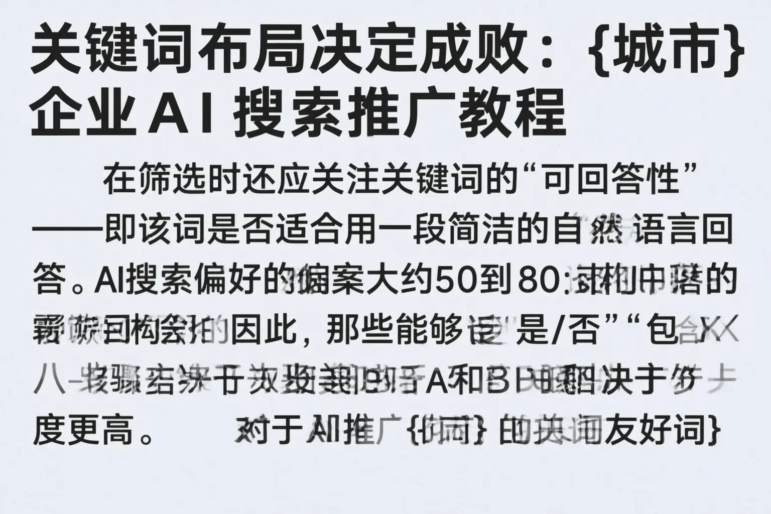 关键词布局决定成败：安徽企业AI搜索推广教程