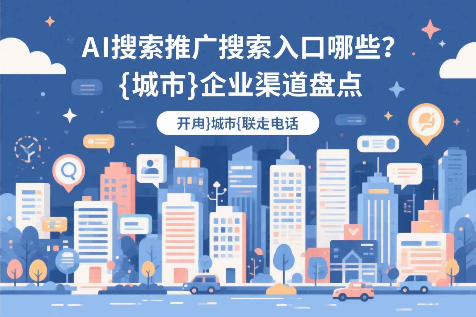 AI搜索推广的搜索入口有哪些？安徽企业渠道盘点