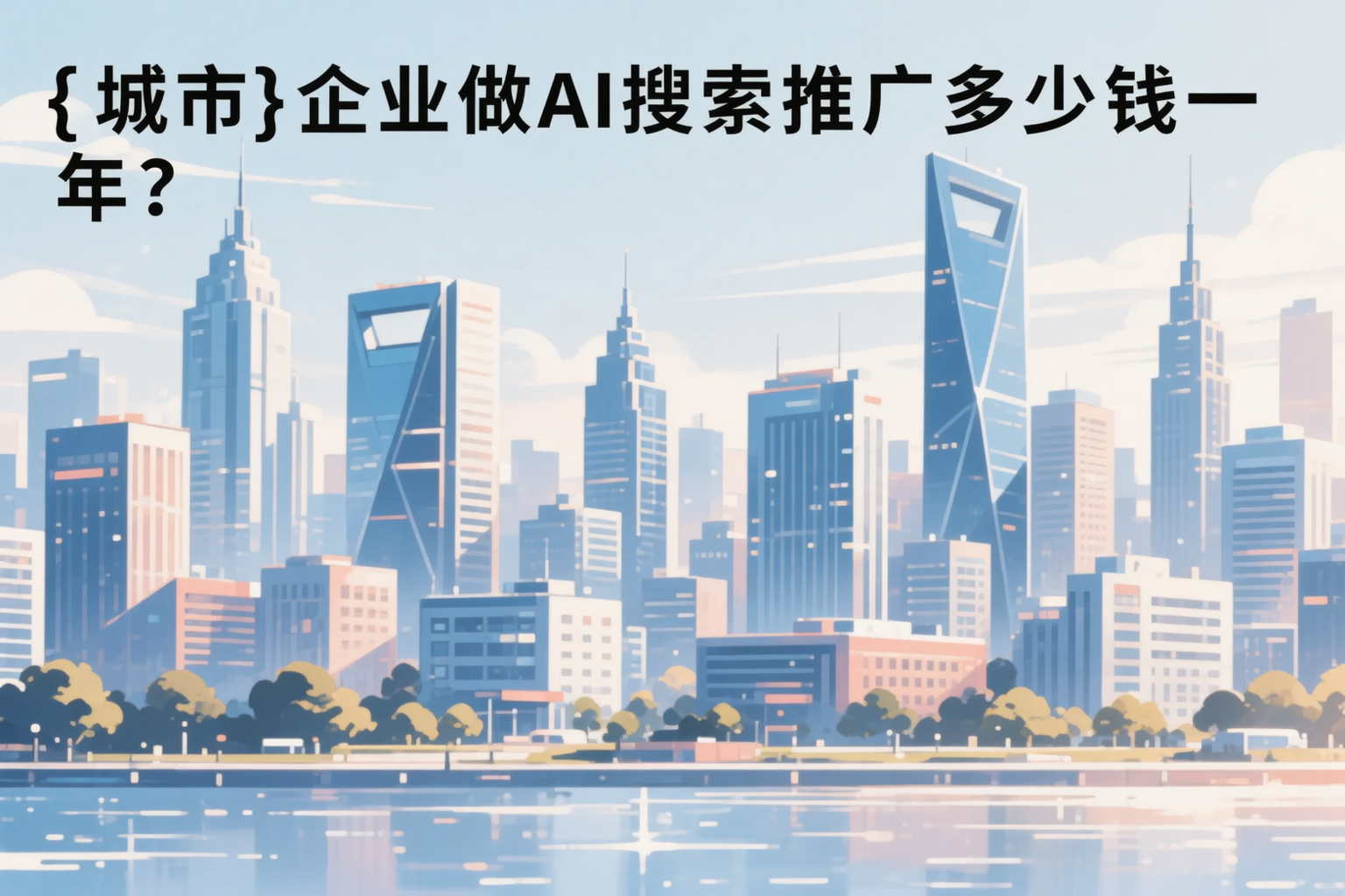 安徽企业做AI搜索推广多少钱一年？真实费用拆解