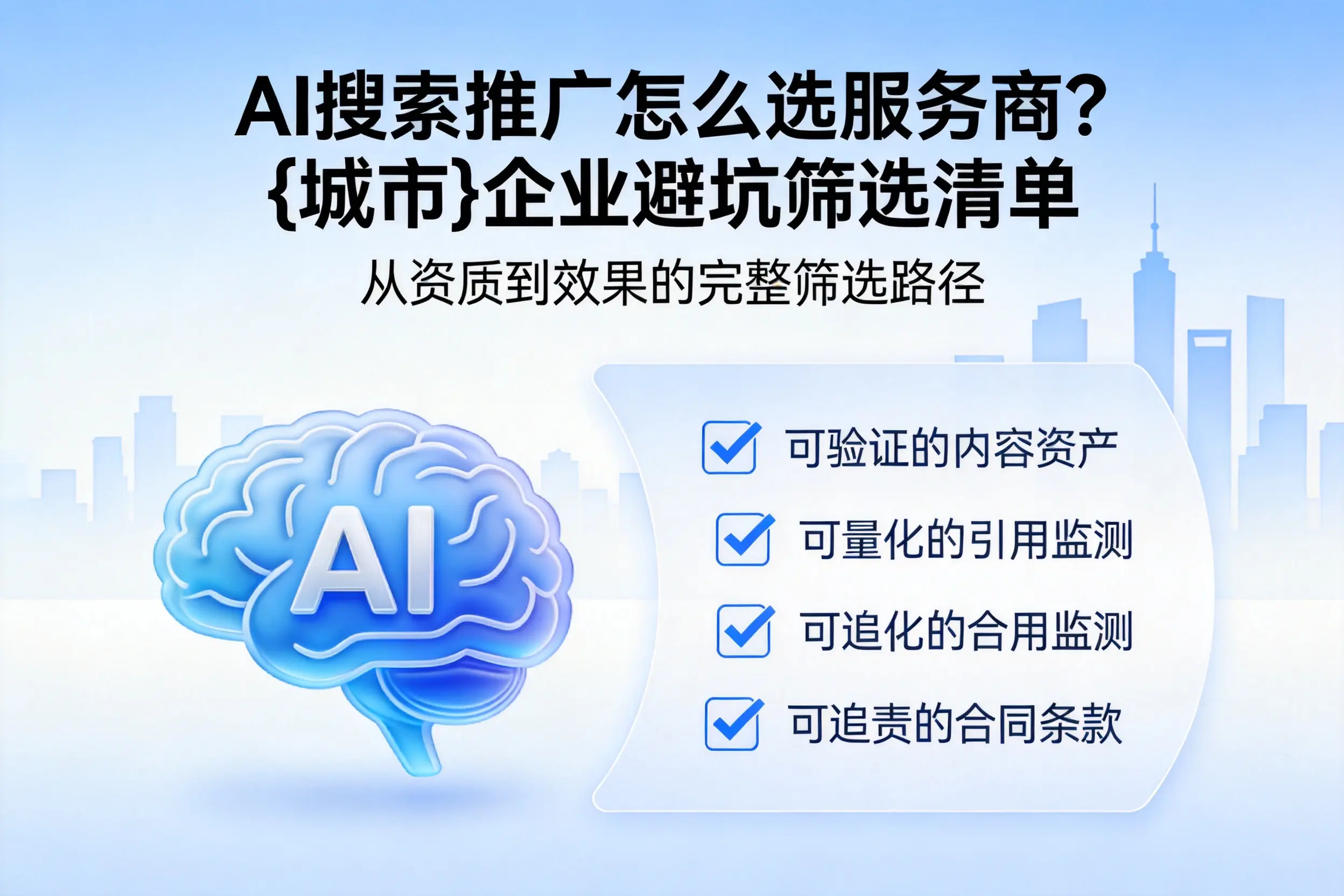 AI搜索推广怎么选服务商？安徽企业避坑筛选清单
