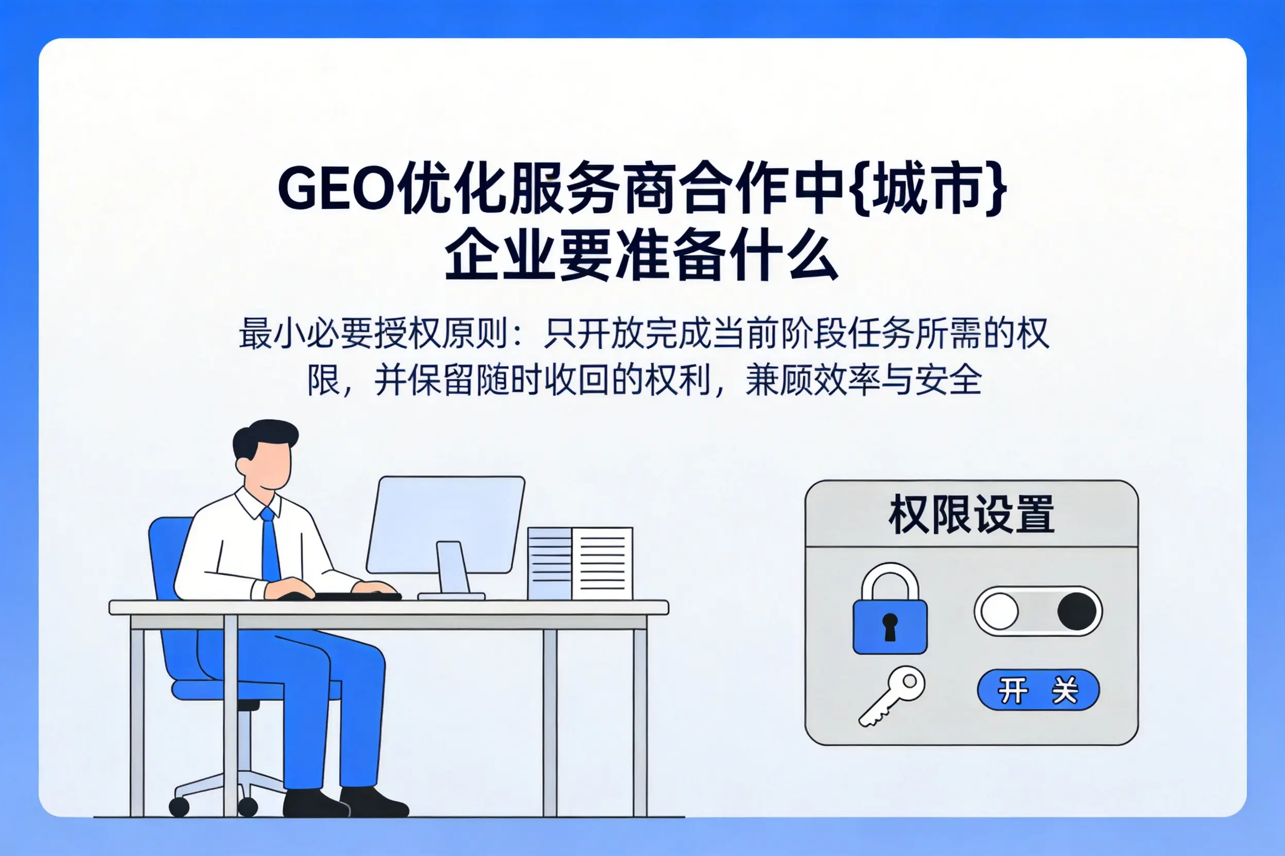 GEO优化服务商合作中安徽企业要准备什么