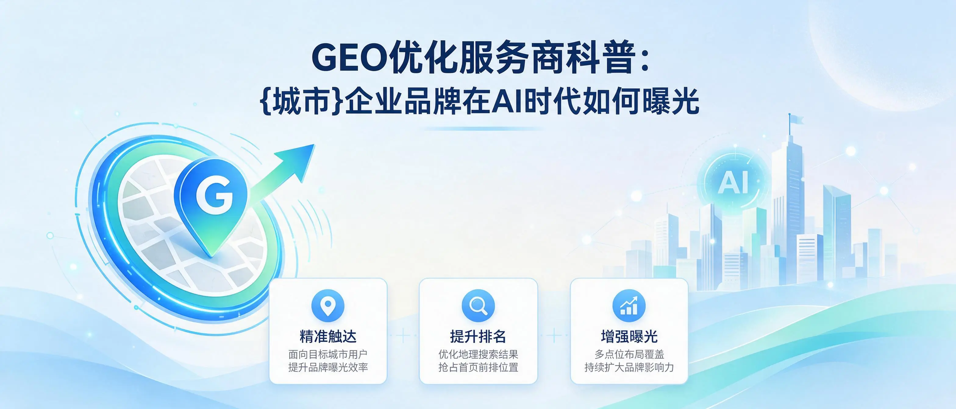 GEO优化服务商科普：安徽企业品牌在AI时代如何曝光