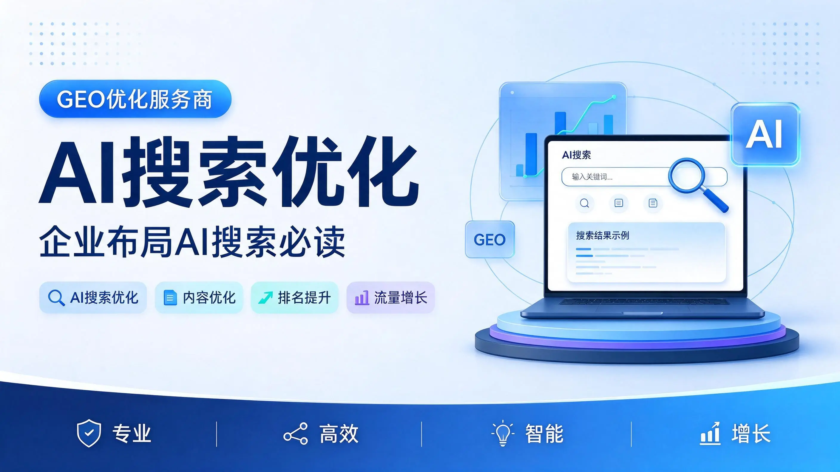 GEO优化服务商基础认知：安徽企业布局AI搜索必读