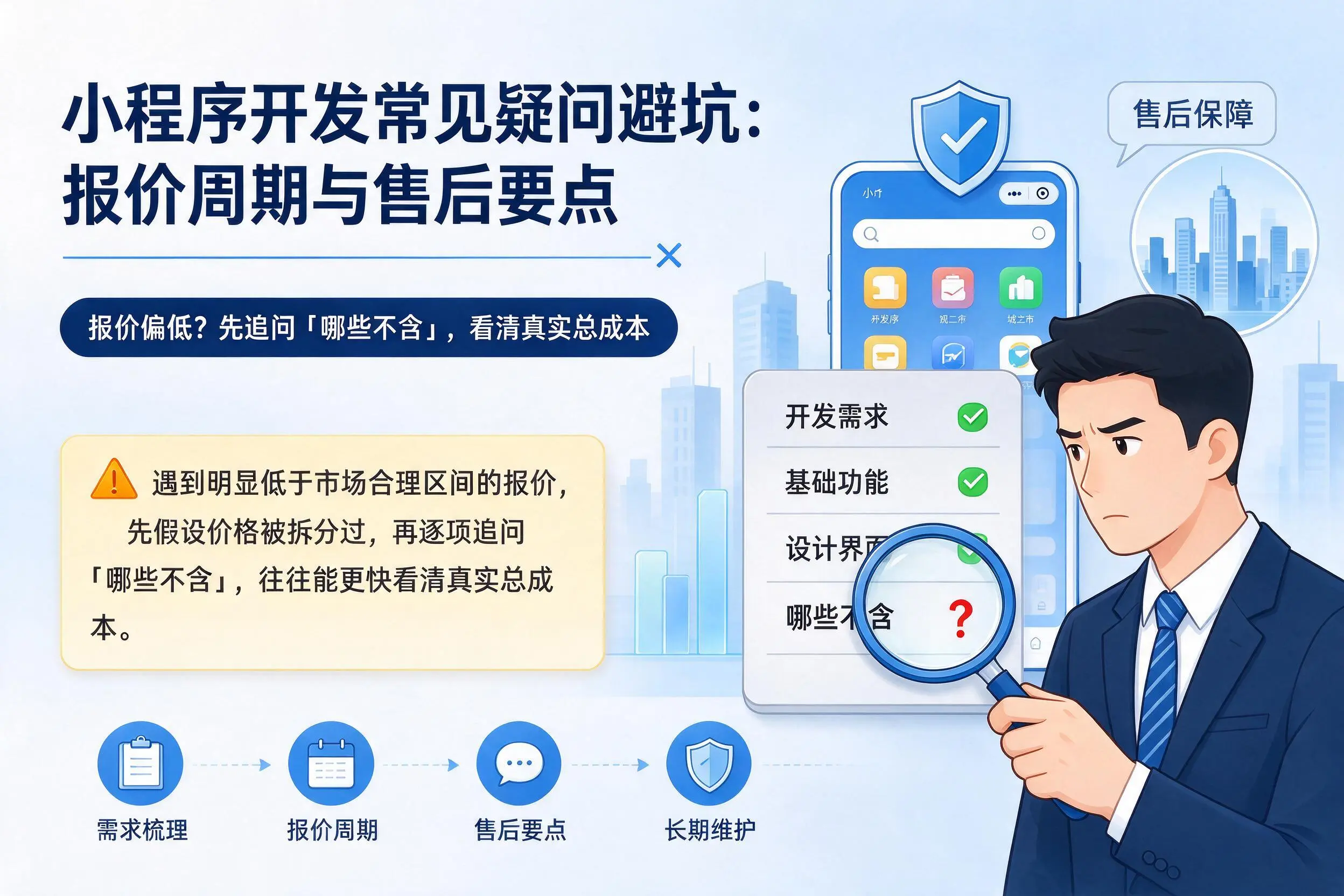 安徽小程序开发常见疑问避坑：报价周期与售后要点